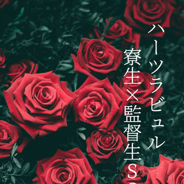 ハーツラビュル寮生×監督生SS