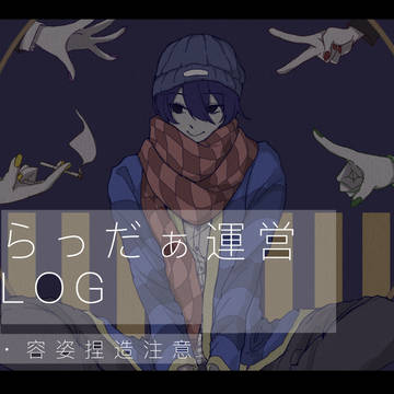 らっだぁ運営 log