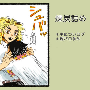 煉炭詰め 1