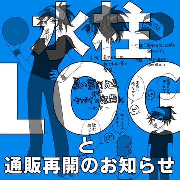 【通販のお知らせ】+水周りまとめ（CP混在）