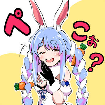 図に乗るぺこら