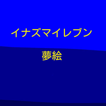 夢絵
