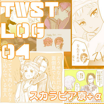 twstツイログ④