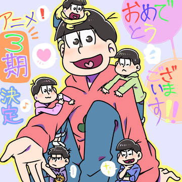 おそ松さんアニメ３期おめでとうございます！！