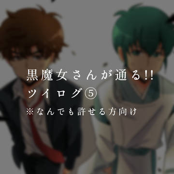 黒魔女さんが通る!!ツイログ⑤