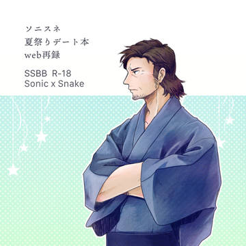 【再録】ソニスネ夏祭りデート本