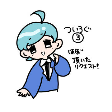 詰め3