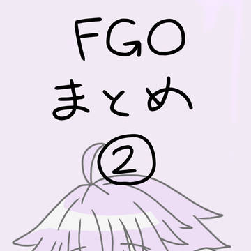FGOまとめ②