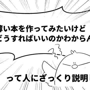 「本を作ってみたいけど作り方わからん」って人向けにざっくり解説