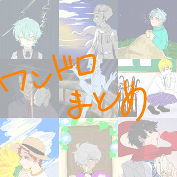 WEHワンドロ1周目まとめ