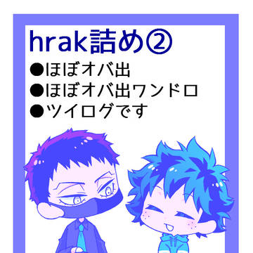 hrak詰め②(出久受け)