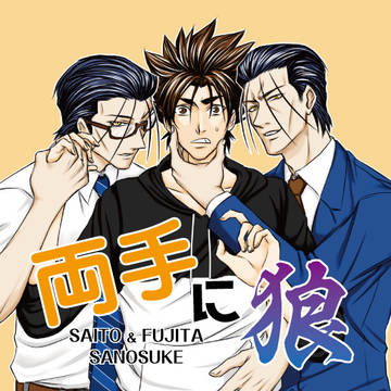 【斎左・藤左】両手に狼
