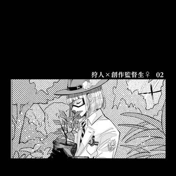 狩人×創作監督生♀まとめ2