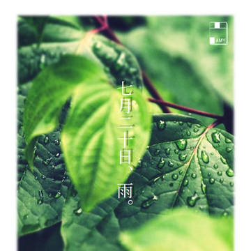 七月二十日、雨。