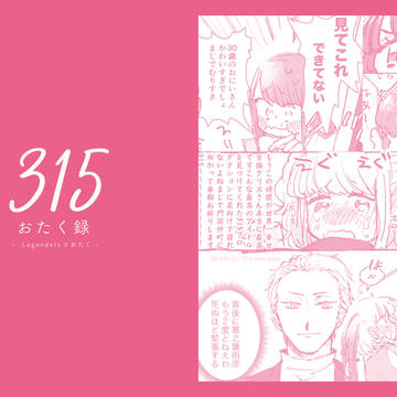 【WEB再録】315おたく録 -Legendersとおたく-