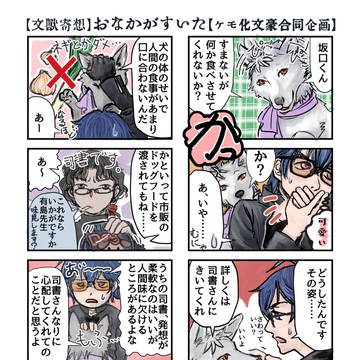 【文獸寄想】おなかがすいた