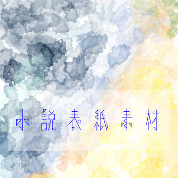 小説用表紙17
