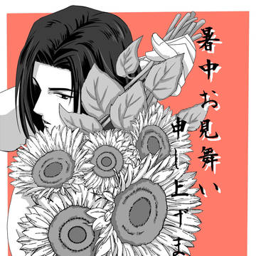 暑中お見舞い申し上げます🌻🎏