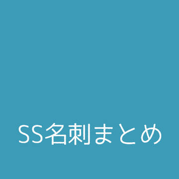 SS名刺まとめ