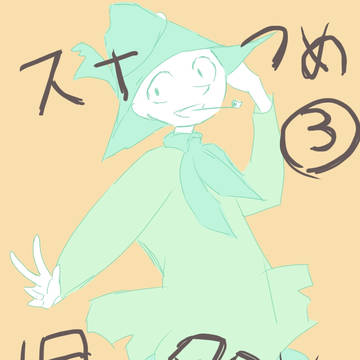 スナフキン詰め3