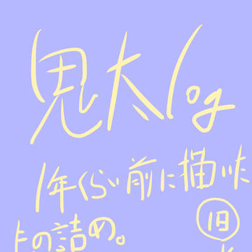 鬼太郎イラスト供養