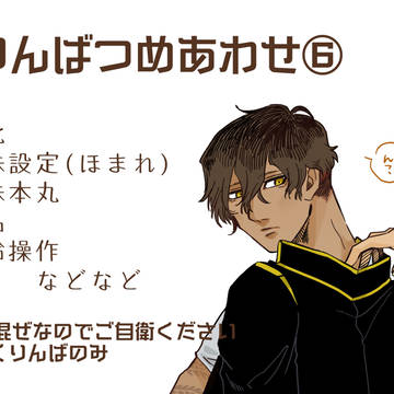 くりんばつめもの⑥