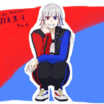 双牙黒斗