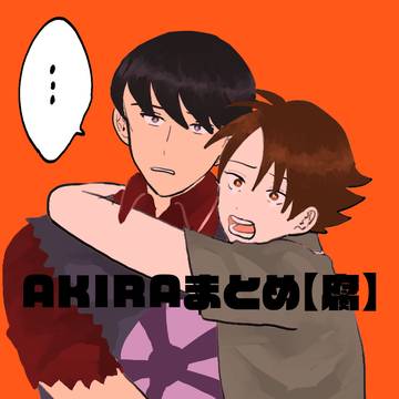 AKIRAまとめ2【腐】