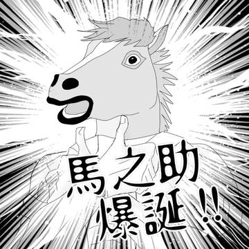 嘴平馬之助爆誕