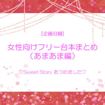【女性向けフリー台本まとめ（あまあま編）】