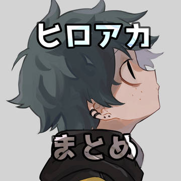 ヒロアカまとめ②