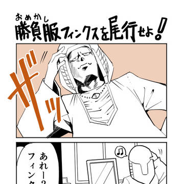 おめかしフィンクスを尾行せよ