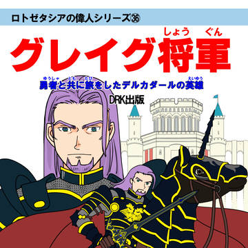 グレホメログ6