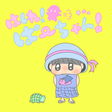 はしれ！ぱーちゃん！