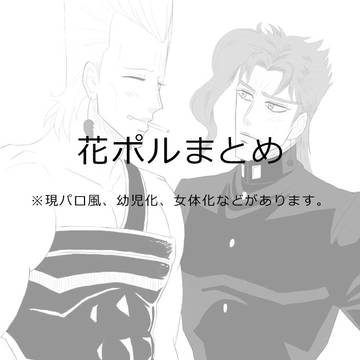 花ポルまとめ