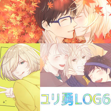 【ユリ勇】log６