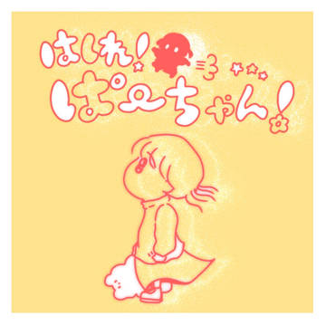 はしれ！ぱーちゃん！