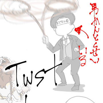 ツイステ 詰め