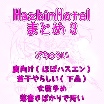 HazbinHotelまとめ3