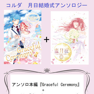 【セット販売】コルダ月森蓮×日野香穂子結婚式アンソロ＋R18外伝