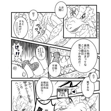ライトなvore漫画　「竜のツマヨウジ」