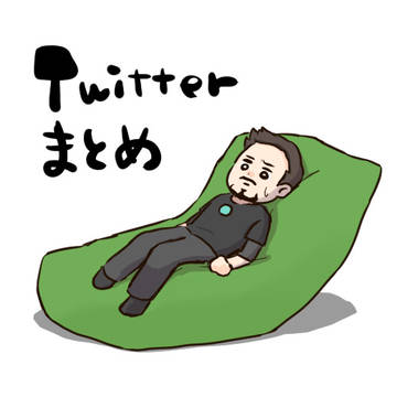 Twitterまとめ