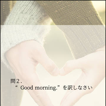 問2.“Good Morning”を訳しなさい