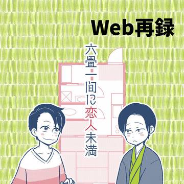 【Web再録】六畳一間に恋人未満（大丁）