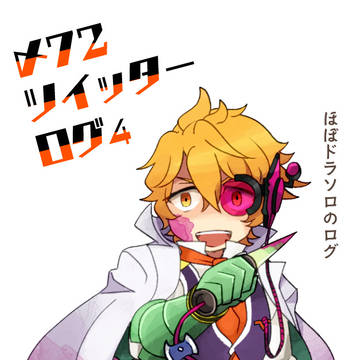 〆72Twitterログ04