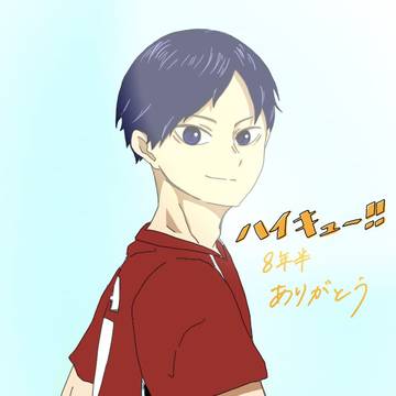 ハイキュー完結おめでとう