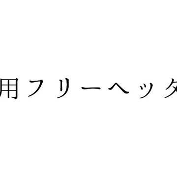 Twitter用フリーヘッダー配布