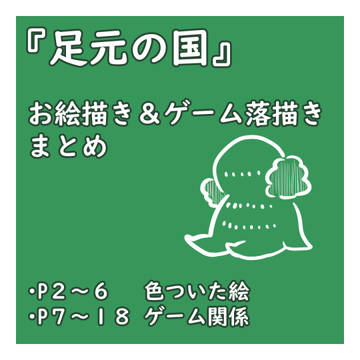 足元の国らくがき(ゲーム版ネタバレ有)