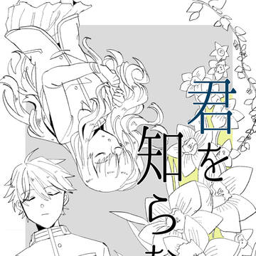 【Web再録】君を知らない（ザビザビ）
