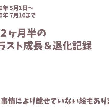 イラスト紹介2020、5月上旬〜7月中旬